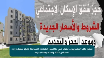 سكن لكل المصريين.. تعرف على تفاصيل المبادرة السابعة لحجز شقق وزارة الإسكان 2025 وأسعارها الجديدة